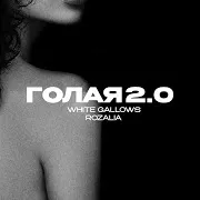 Голая 2.0 Ft Rozalia